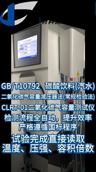 CLRT-01 可口可乐测试过程：专业仪器的应用