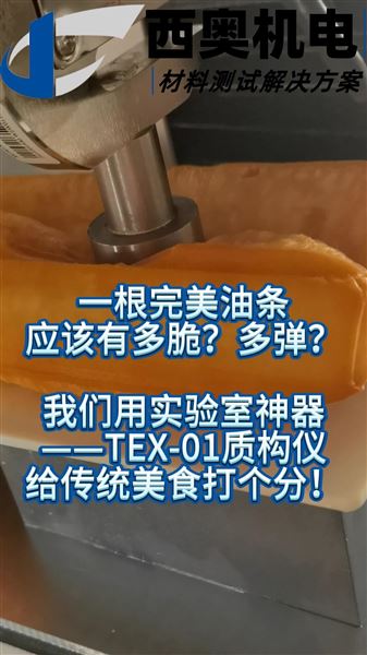 模擬牙齒咬合’曲線分析！TEX-01測油條復(fù)炸后硬度變化，降油耗15%