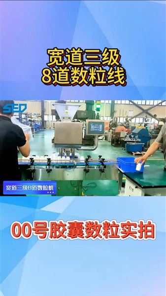 杭州勝得 SED-8S 寬道三級8道數(shù)粒線