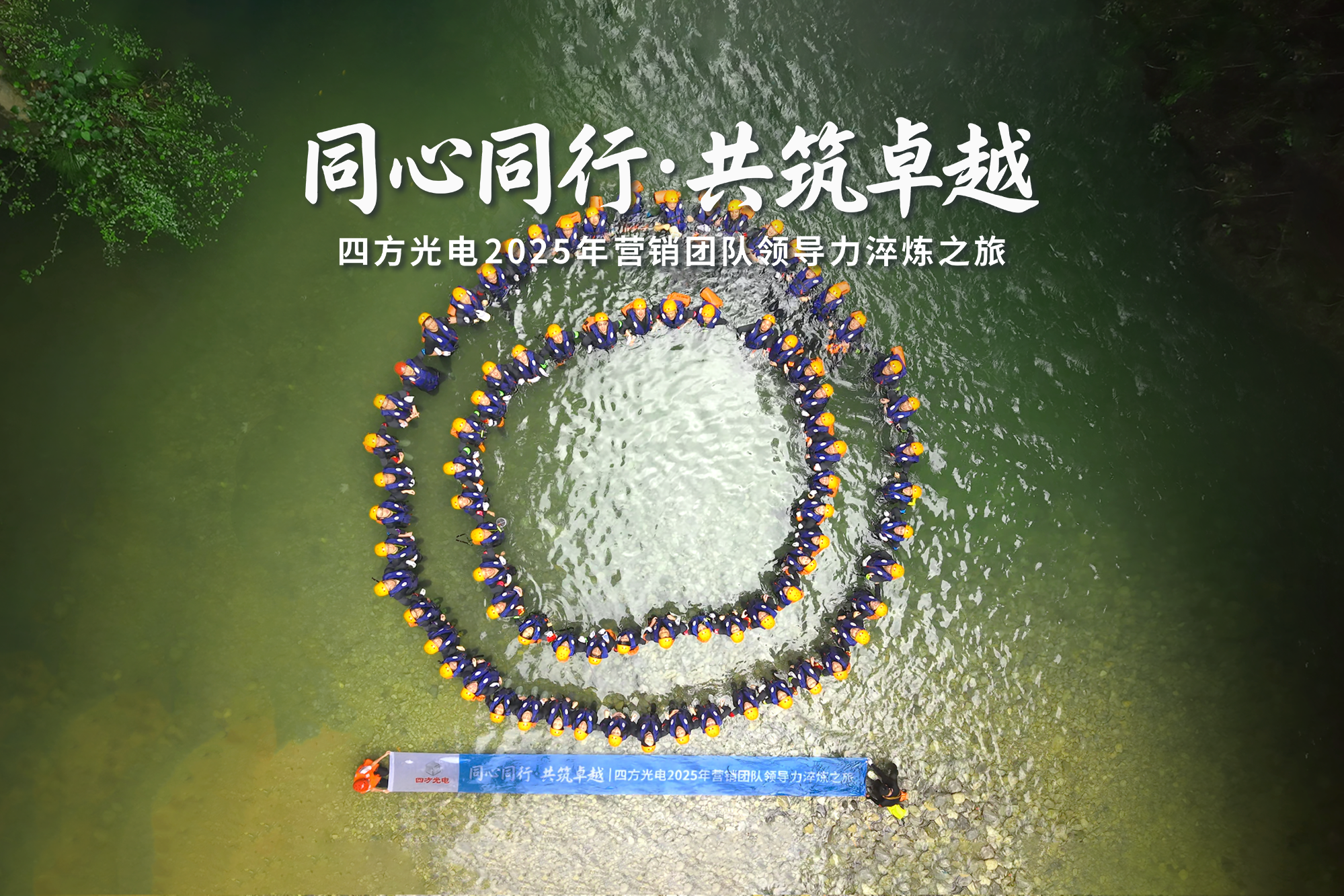 同心同行?共筑卓越 | 四方光電營(yíng)銷干部赴宜昌開(kāi)展領(lǐng)導(dǎo)力淬煉之旅