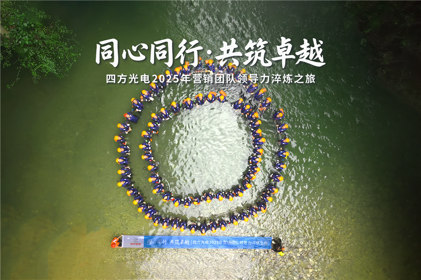 同心同行?共筑卓越 | 四方光電營銷干部赴宜昌開展領(lǐng)導(dǎo)力淬煉之旅