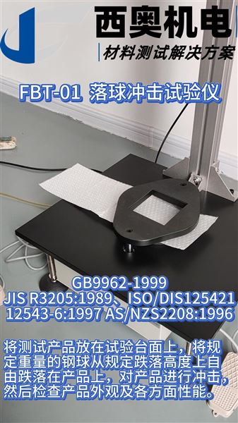 FBT - 01落球沖擊試驗儀，模擬沖擊檢測制藥包裝強度！