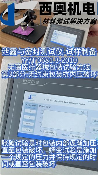 LSST-01抗內(nèi)壓儀：輸液袋等軟包裝抗內(nèi)壓能力驗證