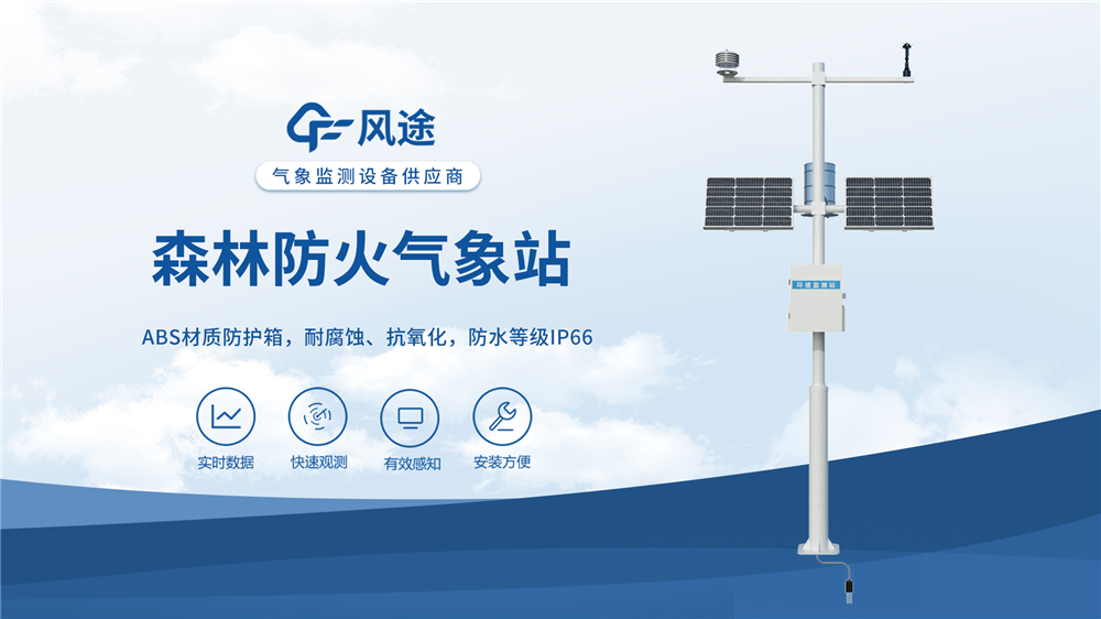 森林防火氣象監(jiān)測系統(tǒng)：保障森林安全