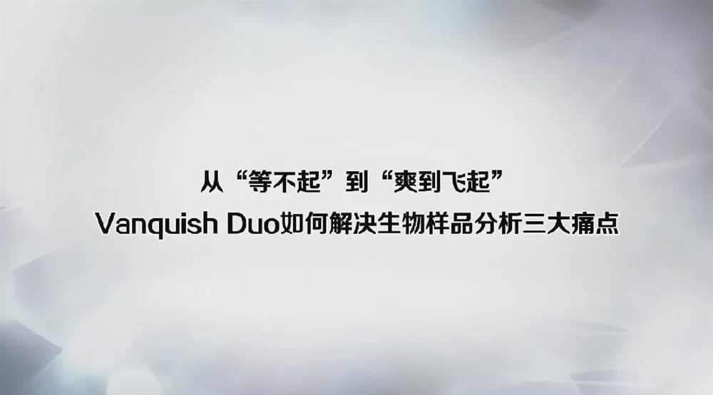 ”Vanquish Duo如何解决生物样品分析三大痛点