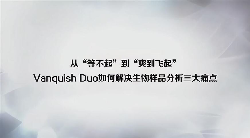 ”Vanquish Duo如何解決生物樣品分析三大痛點