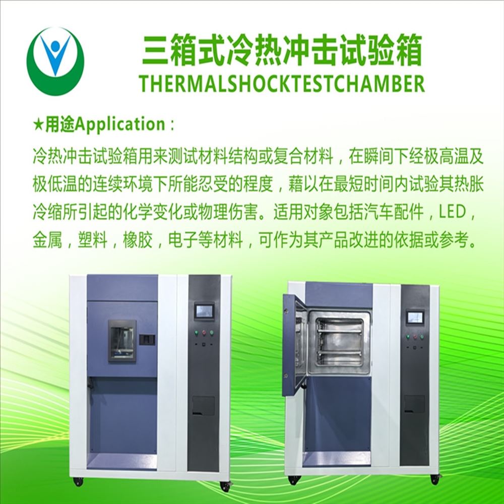 冷熱沖擊試驗箱