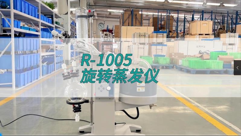 R-1005旋转蒸发仪