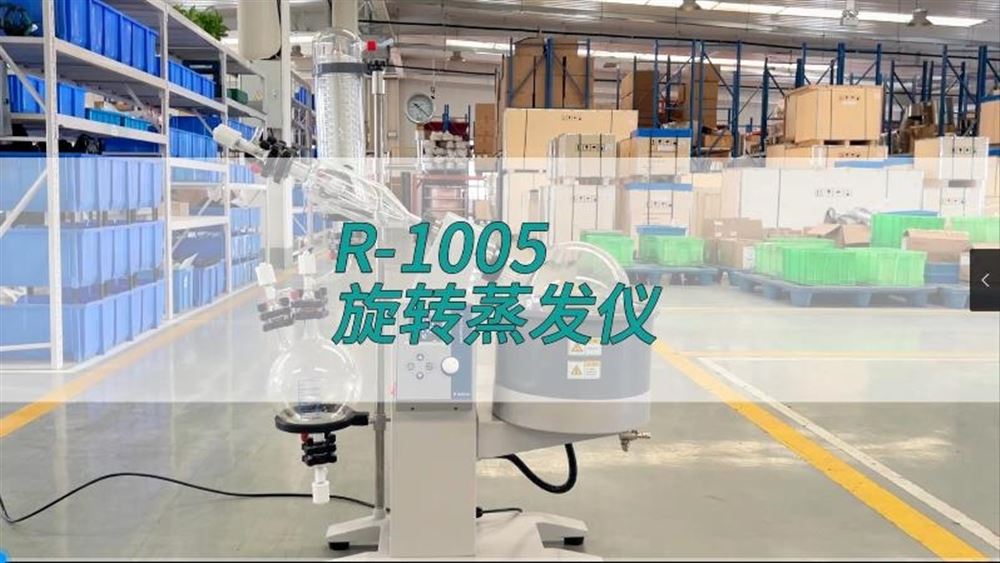 R-1005旋轉(zhuǎn)蒸發(fā)儀