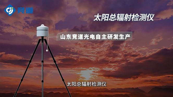 智能太陽總輻射監測儀：實時測量，支撐光伏發電與氣象研究