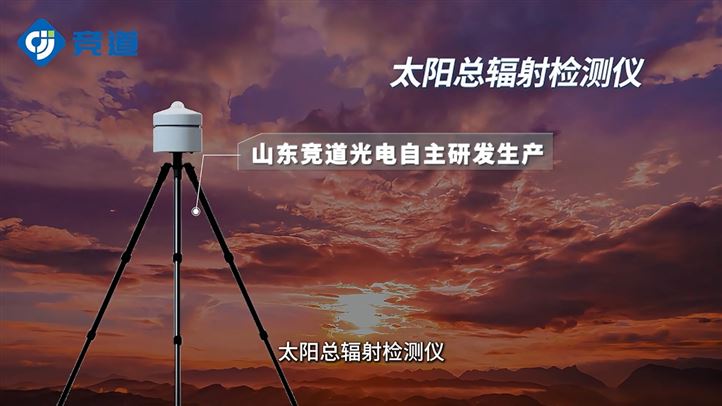 智能太阳总辐射监测仪：实时测量，支撑光伏发电与气象研究