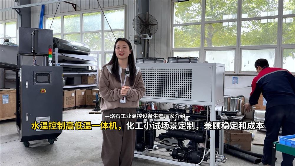 水溫控制高低溫一體機，化工小試場景定制，兼顧穩定和成本
