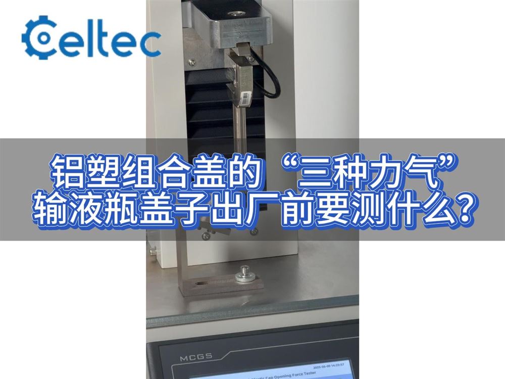 鋁塑組合蓋開啟力測試 藥品包裝密封組件力學性能驗證