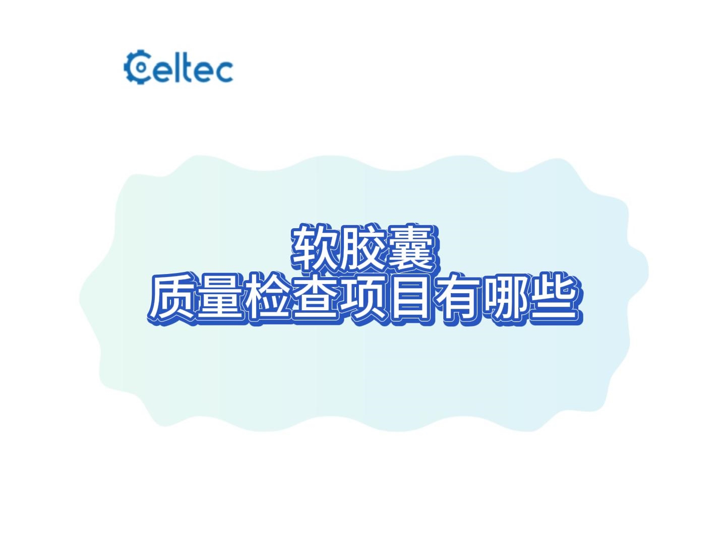 軟膠囊彈性硬度破裂強(qiáng)度綜合測試方案