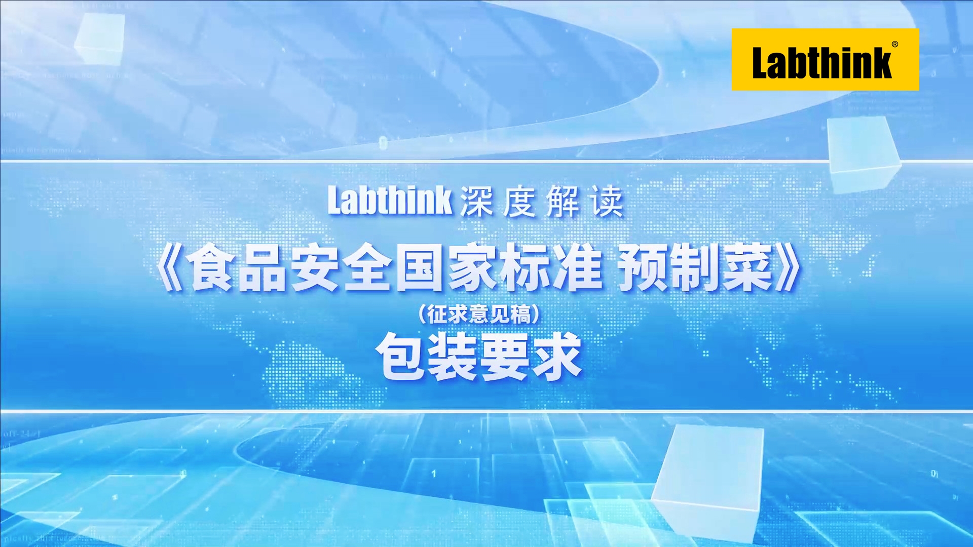 Labthink深度解讀《食品安全國家標準 預制菜》包裝要求