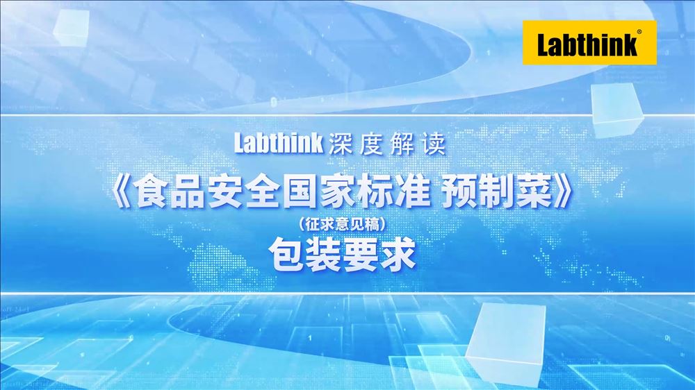 Labthink深度解讀《食品安全國家標準 預制菜》包裝要求