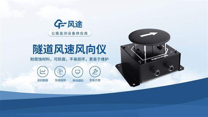 隧道风速风向检测器—防腐耐用