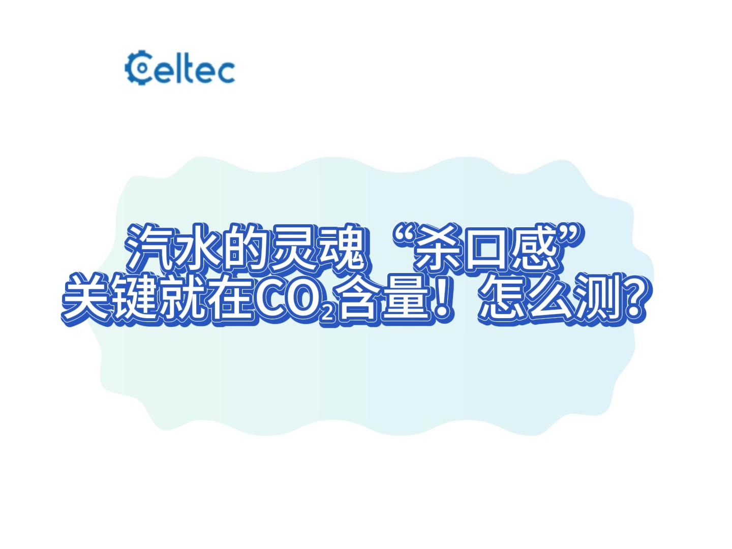 碳酸飲料二氧化碳氣容量測定｜CLRT全自動減壓器法