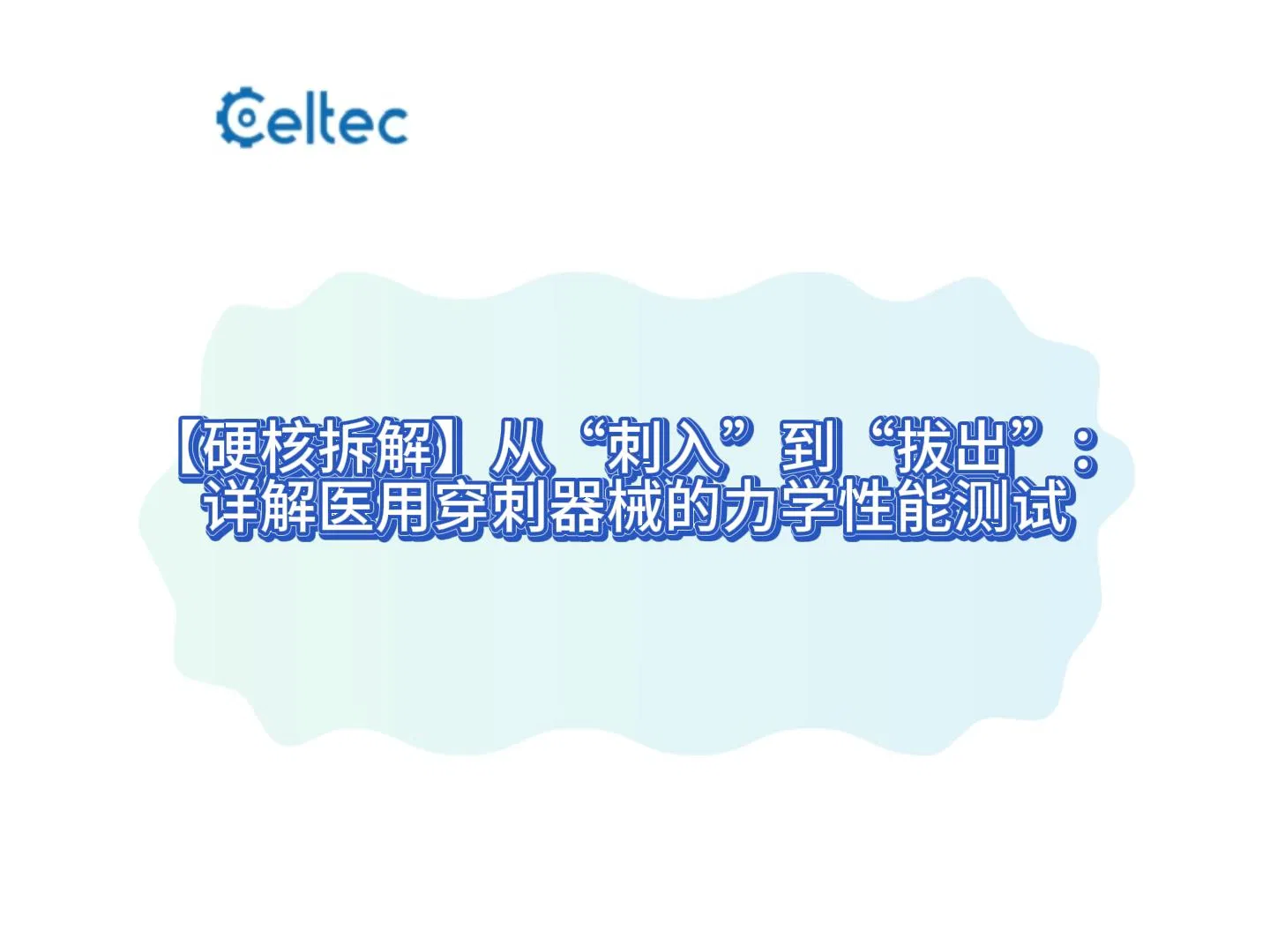 醫(yī)用包裝材料抗穿刺性能測試｜NPT針刺穿測試儀