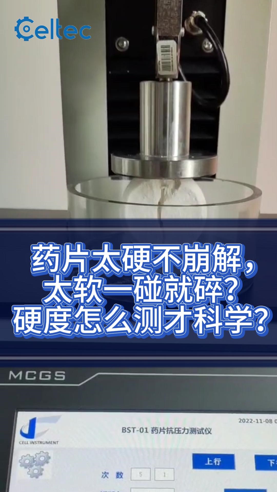 藥片徑向破碎力測(cè)定｜TCT-01符合中國(guó)藥典0921標(biāo)準(zhǔn)