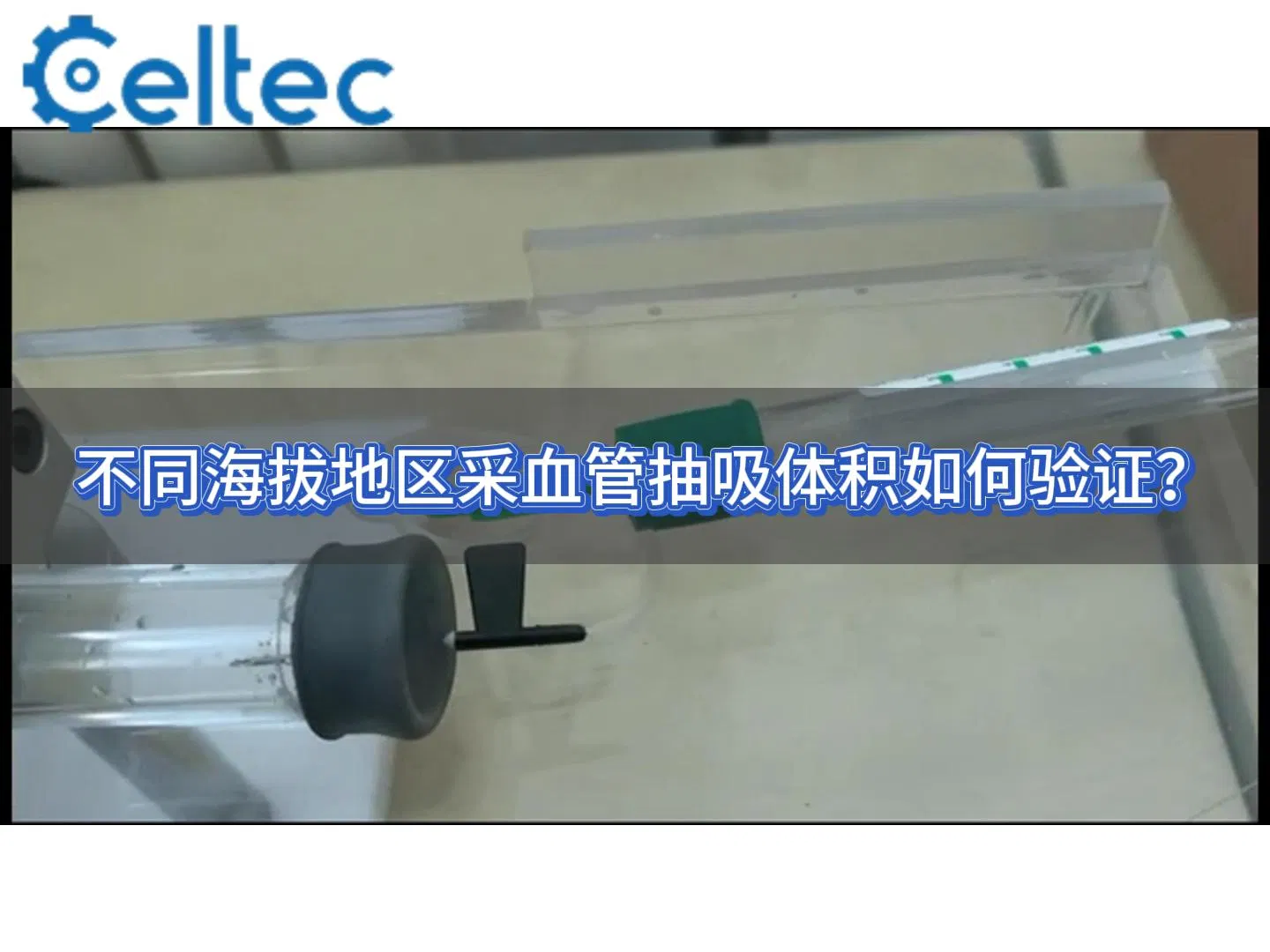 真空采血管抽吸體積測(cè)試｜RDVT符合YY/T 0314-2021