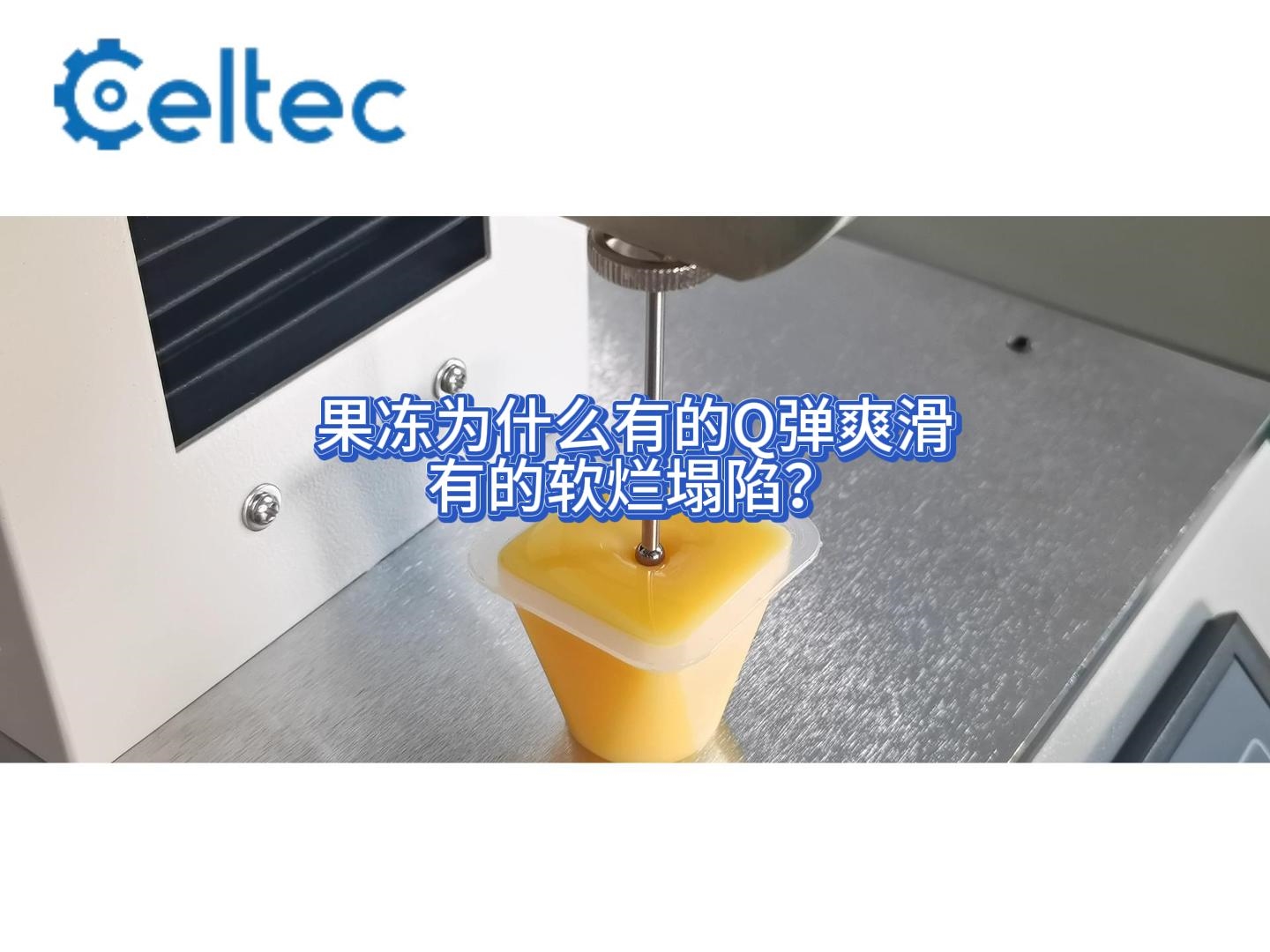 凝膠強(qiáng)度測試儀｜GST系列符合GB6783食品添加劑明膠標(biāo)準(zhǔn)