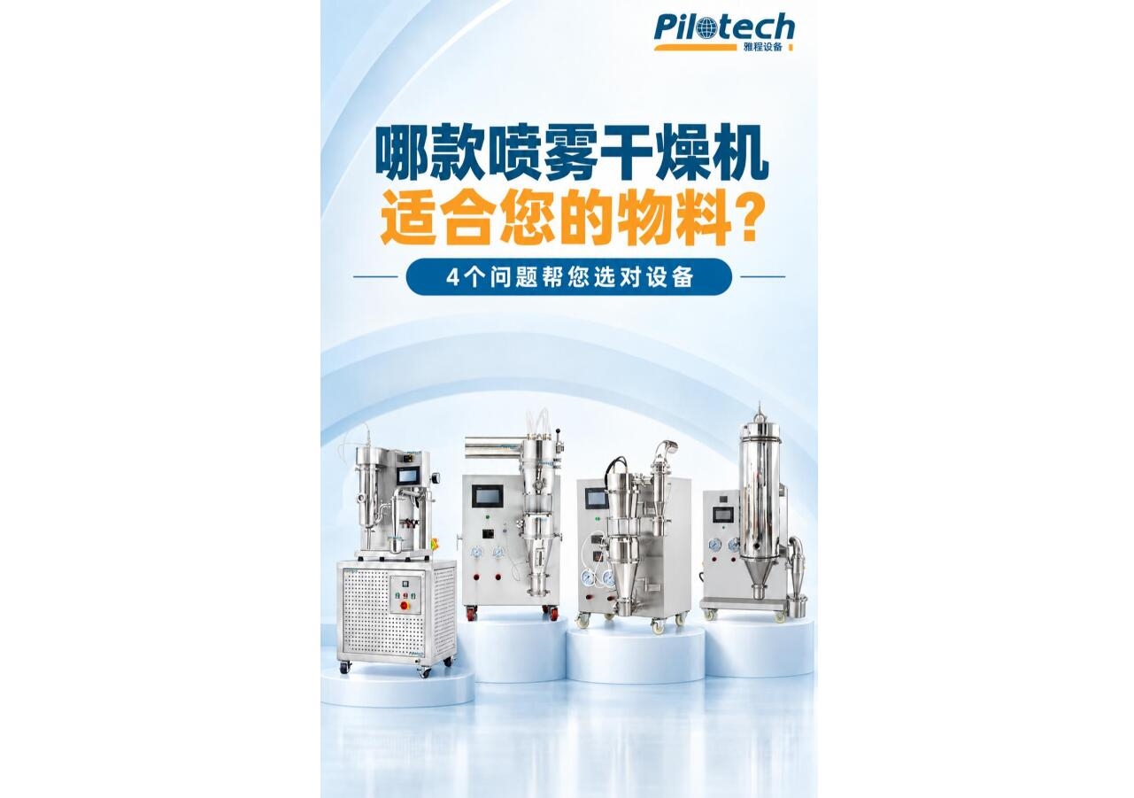 怎么选择适合您物料的小型喷雾干燥机