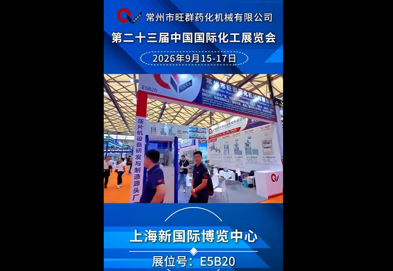 2026年9月15-17日 旺群药化邀您共赴第二十三届中国国际化工展