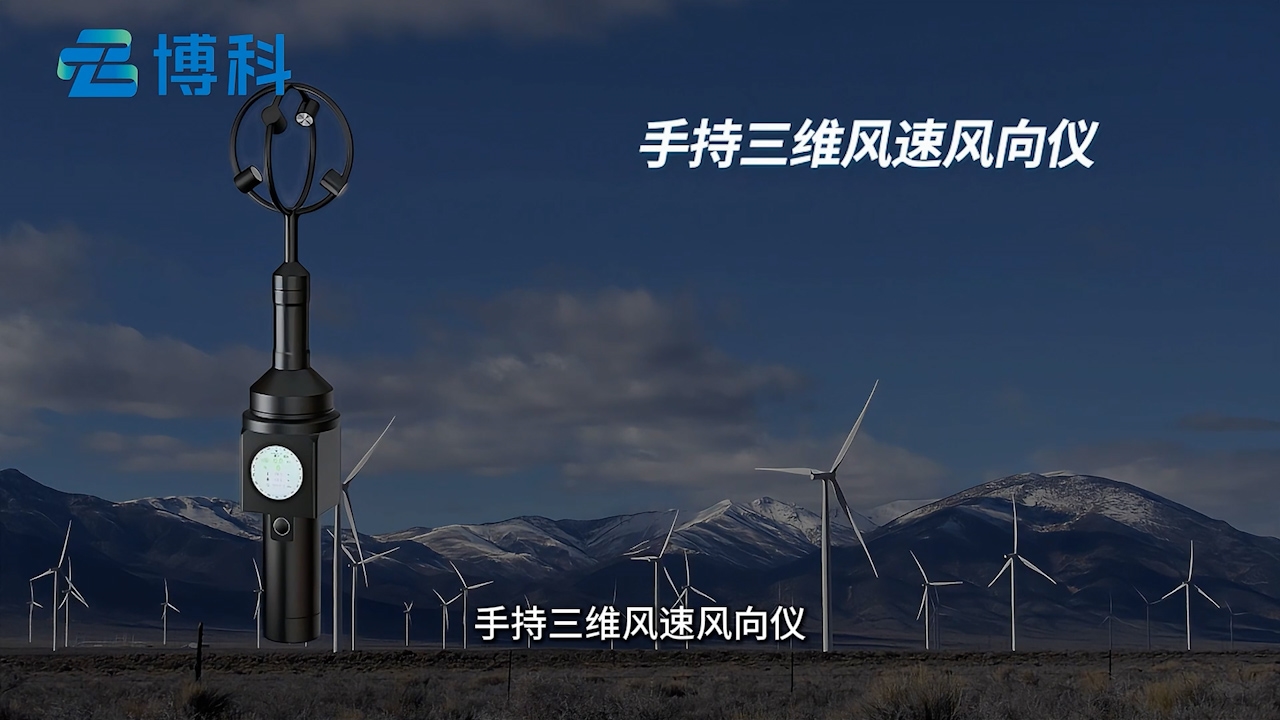 什么是手持三维风速风向仪？它有哪些作用