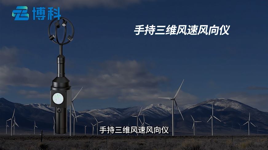 什么是手持三维风速风向仪？它有哪些作用