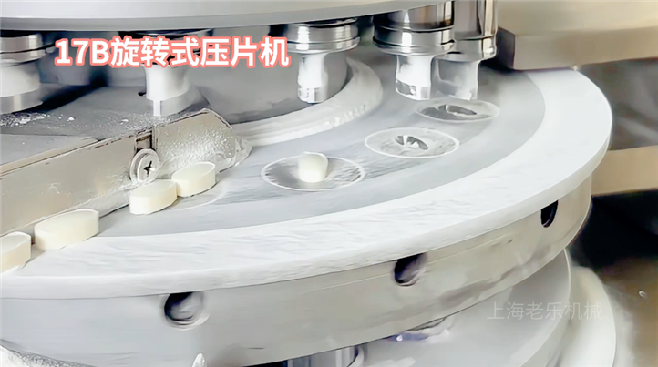 17冲旋转式压片机压片演示