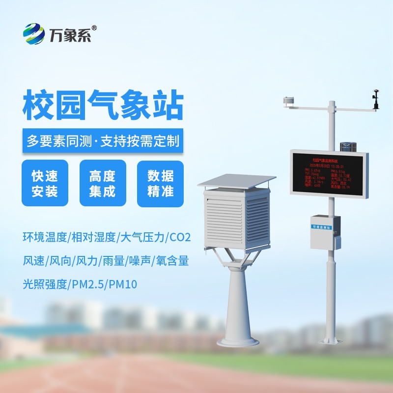 WX-XQ2—— 校園自動(dòng)氣象站——萬象系