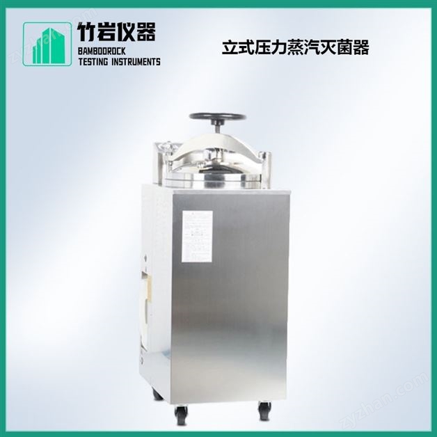 立式壓力蒸汽滅菌器