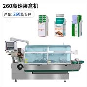 ZH-260W全自動高速裝盒機