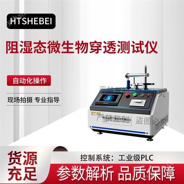 阻湿态微生物穿透测试仪 精工制造
