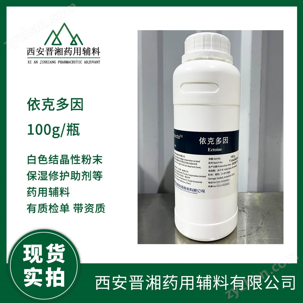 639201424284026406700.jpg 藥用級(jí)依克多因 發(fā)酵法精制 符合藥典標(biāo)準(zhǔn)