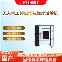 無人機工頻磁場抗擾度試驗機 符合技術(shù)要求