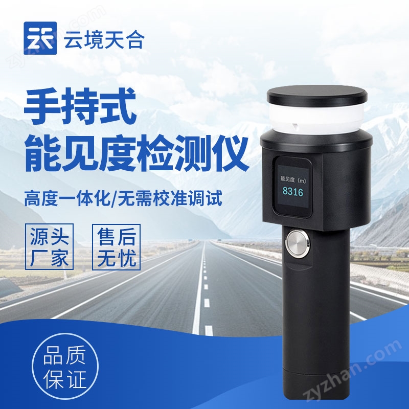 一體化手持能見度檢測儀
