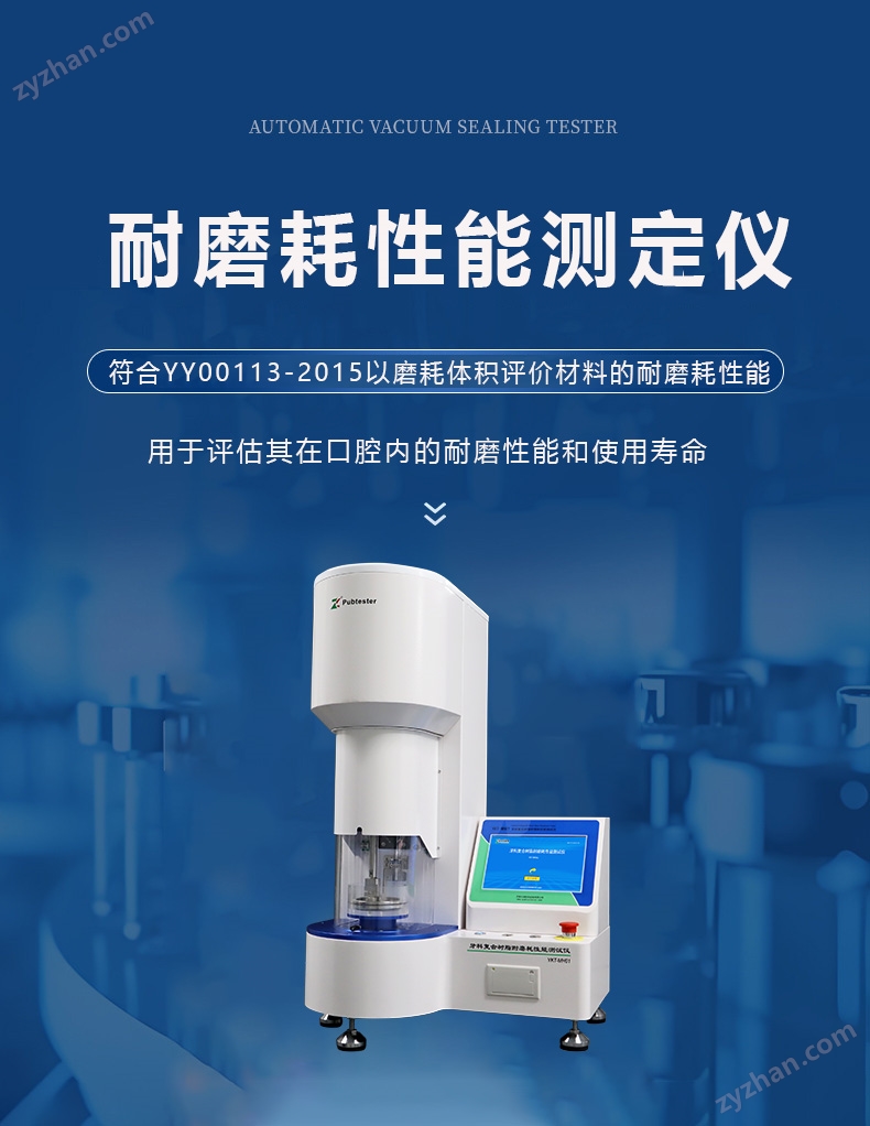 牙科材料磨耗性能試驗(yàn)儀 YY/T0113-2015復(fù)合樹(shù)脂耐磨性測(cè)試儀