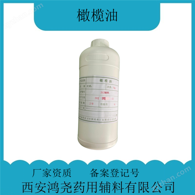 藥用輔料橄欖油  基本信息