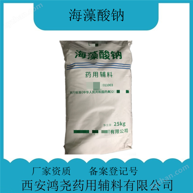 藥用輔料海藻酸鈉 基本信息