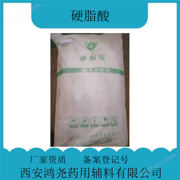 藥用輔料硬脂酸 提供生產(chǎn)廠家資質(zhì)
