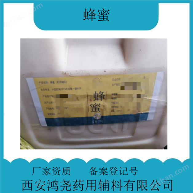 藥用輔料蜂蜜 CDE備案登記號(hào)A