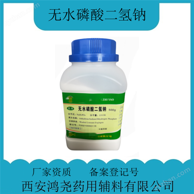 藥用輔料無(wú)水磷酸二氫鈉提供資質(zhì)可關(guān)聯(lián)審評(píng)