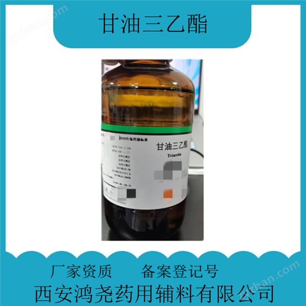 藥用輔料甘油三乙酯 基本信息
