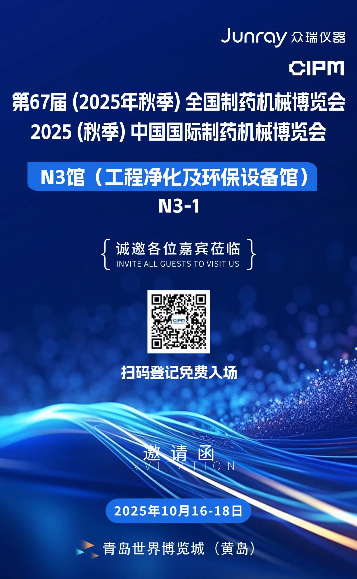 邀請(qǐng)函丨第67屆 (2025年秋季) 全國(guó)制藥機(jī)械博覽會(huì)/ 2025 (秋季) 中國(guó)國(guó)際制藥機(jī)械博覽會(huì)
