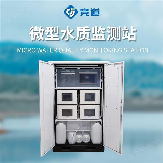 水質(zhì)微型監(jiān)測站
