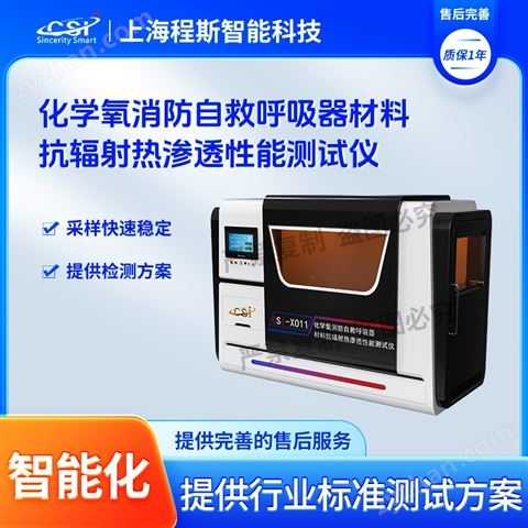 化學(xué)氧消防自救呼吸器材料抗輻射滲透測試儀