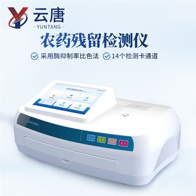 茶青农残快检设备农药残留检测仪