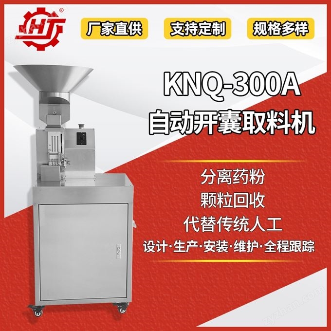KNQ-300A 藥品開囊取粉機